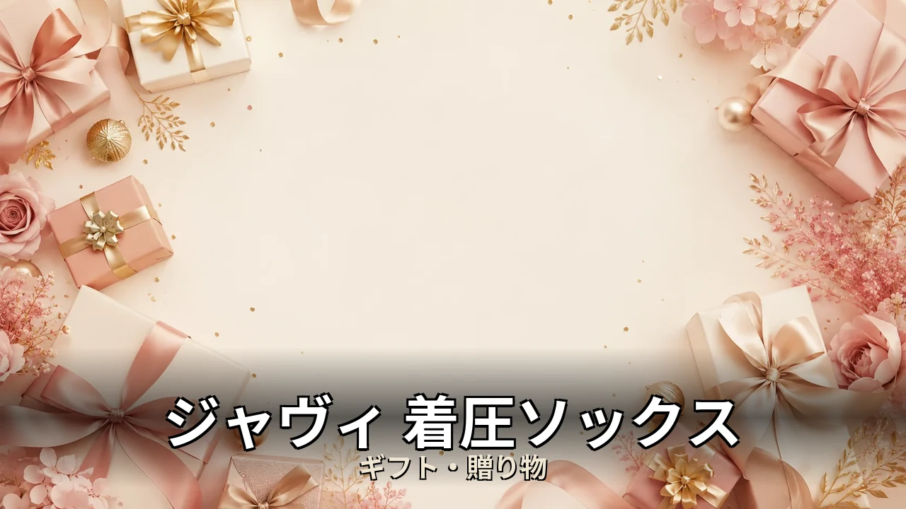 ジャヴィ 着圧ソックス 口コミ｜口コミ・デメリットを正直にレビュー