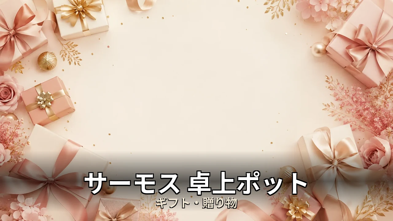 サーモス 卓上ポット 口コミ｜口コミ・デメリットを正直にレビュー